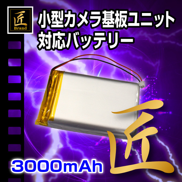 【ゾンビシリーズ】小型カメラ基板ユニット用バッテリーZ-UT3000M