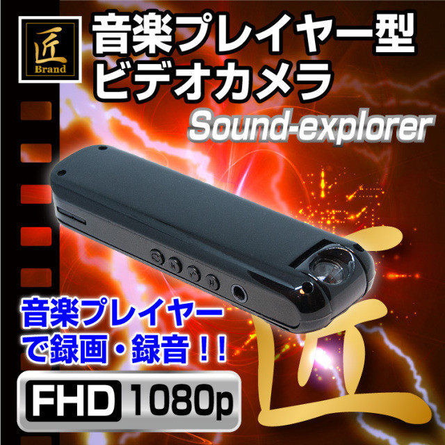 【小型カメラ】クリップ型ビデオカメラ(匠ブランド)『Sound-explorer』（サウンドエクスプローラー）