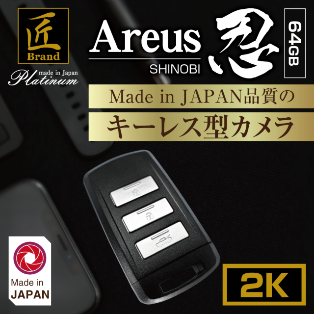 【64GB】キーレス型カメラ『Areus 忍64G』アレースシノビ