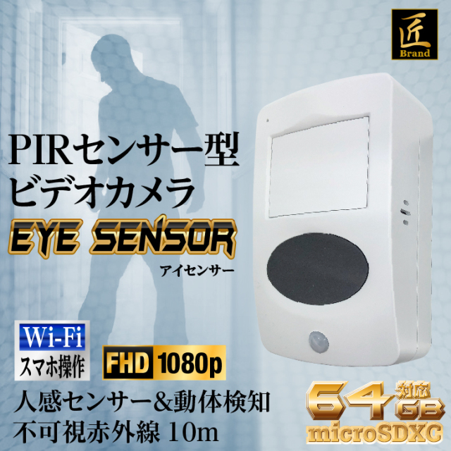 『Eye Sensor』（アイセンサー）TK-PIR-01
