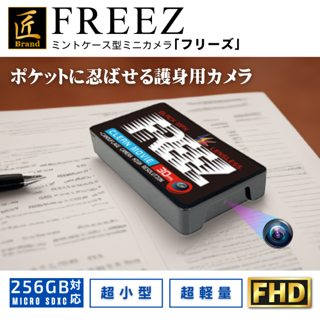 ミントケース型カメラ 『FREEZ』(フリーズ)