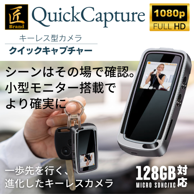 キーレス型カメラ『QuickCapture』クイックキャプチャー