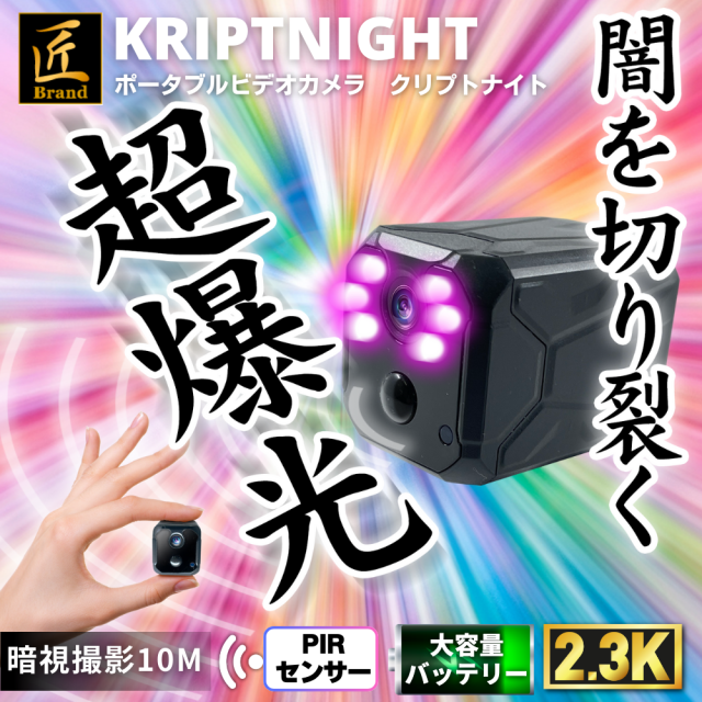 ハイポータブル型カメラ『KRIPTNIGHT』（クリプトナイト）