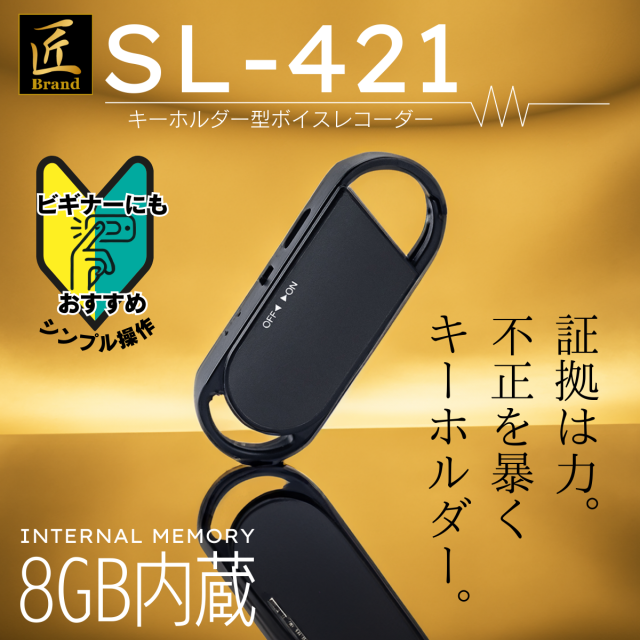 キーホルダー型ボイスレコーダー『SL-421』（エスエル421）