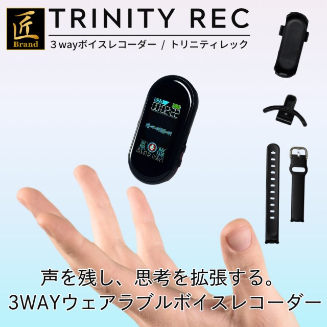 3WAYボイスレコーダー『TRINITY REC』 SL-747