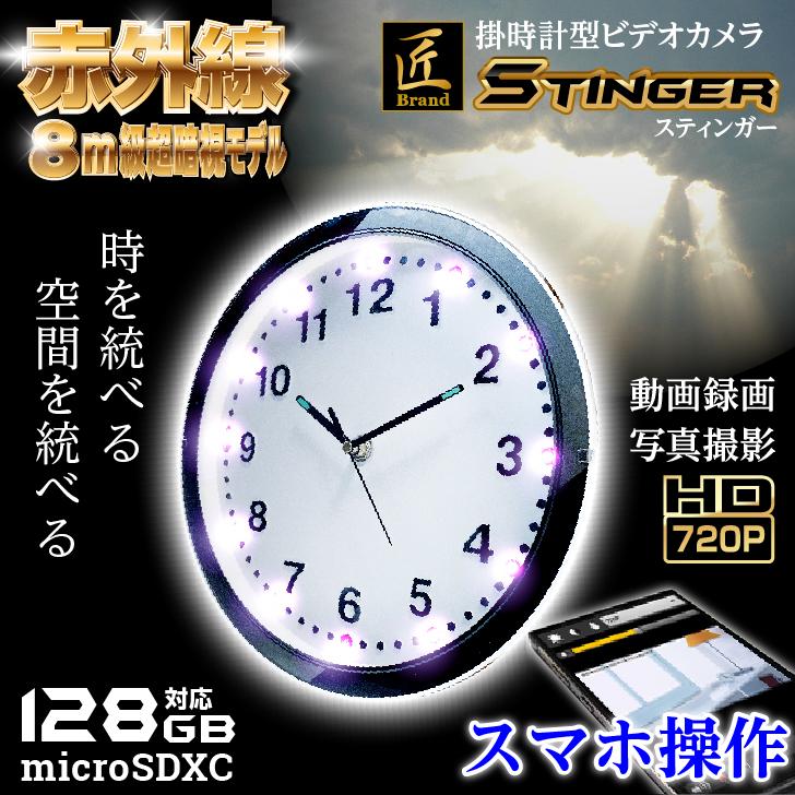 掛時計型カメラ『Stinger』（スティンガー）