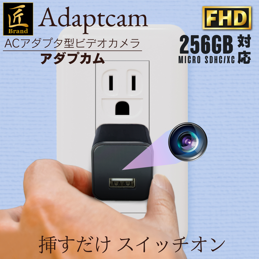 ACアダプター型カメラ『Adaptcam』（アダプカム）