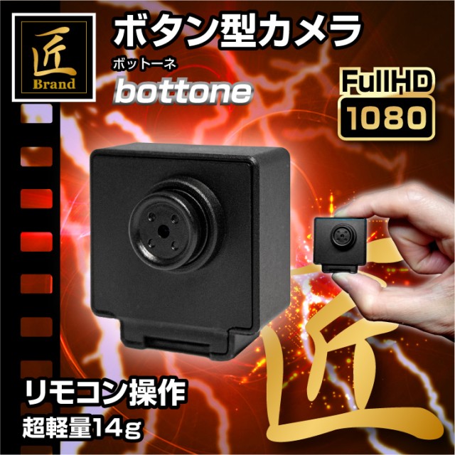 ボタン型カメラ bottone（ボットーネ）