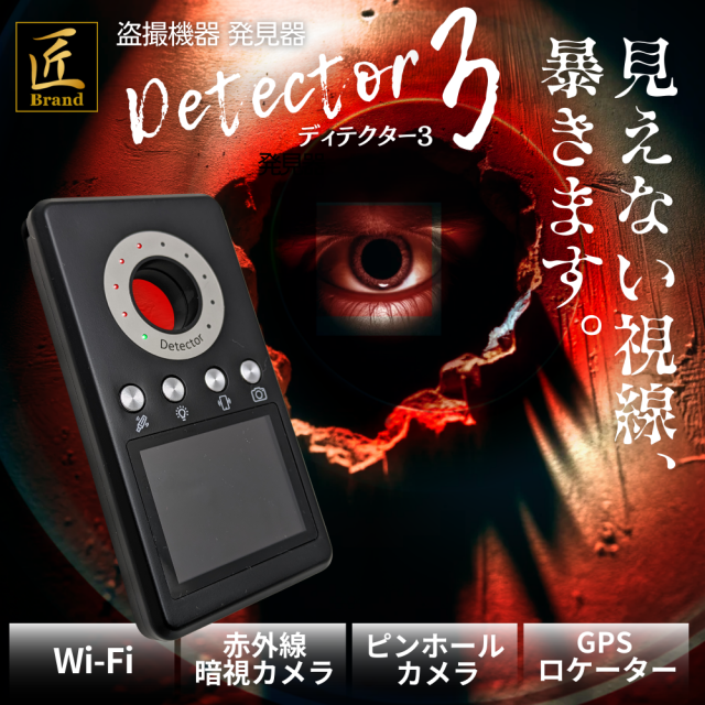盗撮レンズ発見器『detector3』(ディテクター3)