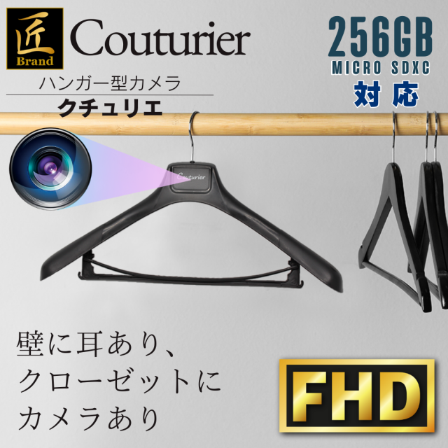 ハンガー型カメラ『Couturier』（クチュリエ）