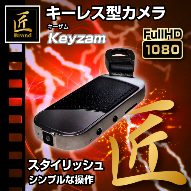 キーレス型カメラ『Keyzam』(キーザム)