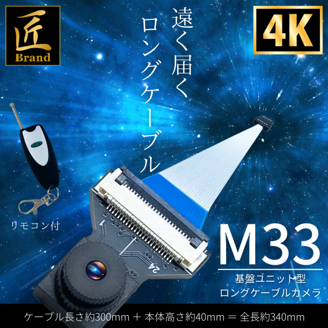 モジュール型カメラ『M33』 (エム33)