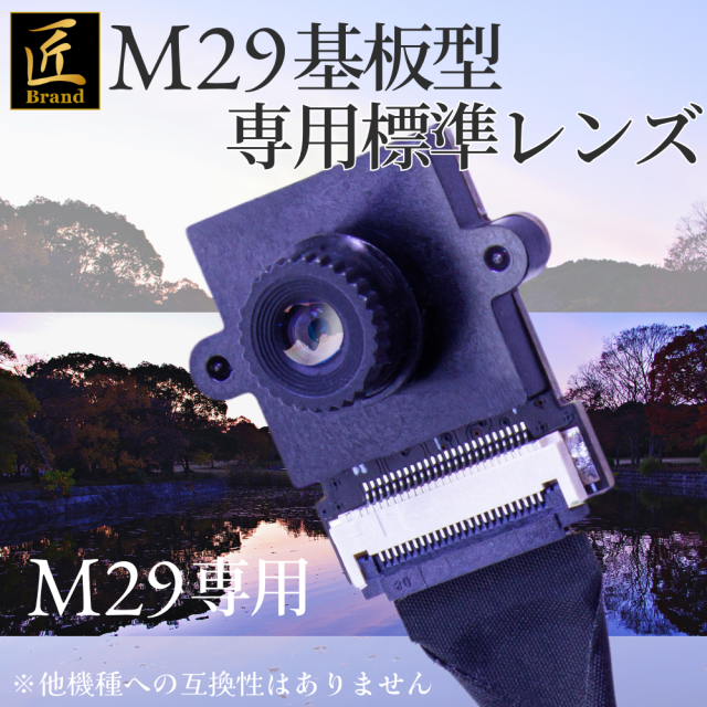 M29専用　標準レンズ