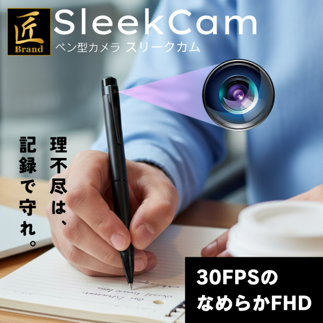 ペン型カメラ『SleekCam』スリークカム
