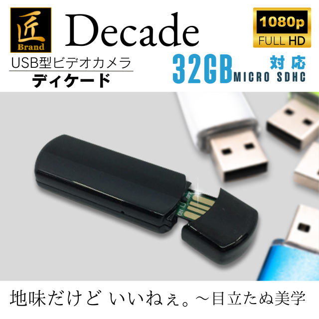 USB型カメラ『Decade』（ディケード）