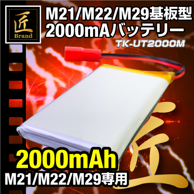 M21 M22 M29 M33 専用 純正 バッテリー 接続 コネクター付き 「TK-UT2000M」