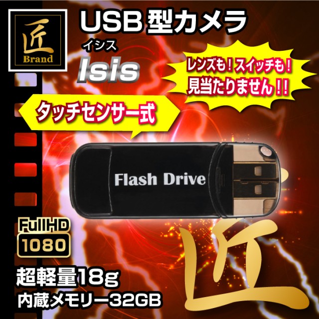 USBメモリー型カメラ 小型カメラ 『Isis』（イシス）