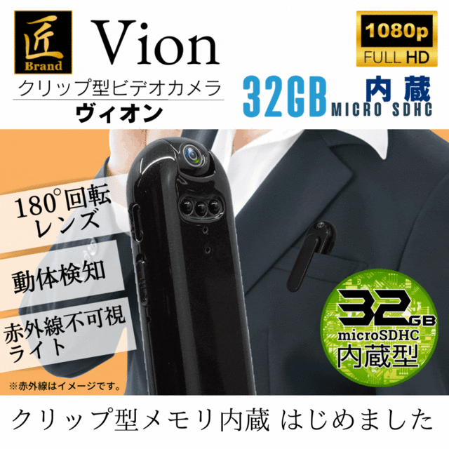 クリップ型カメラ『Vion』(ヴィオン)