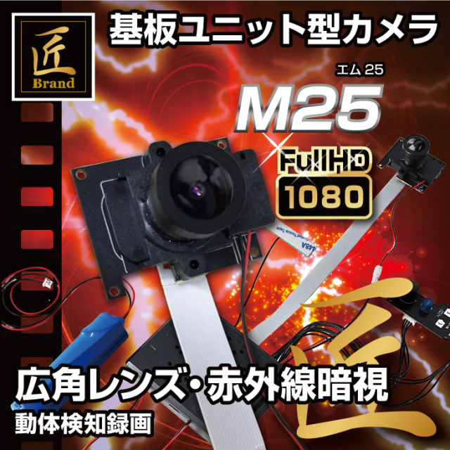 基板型カメラ 『M25』 (エム25)