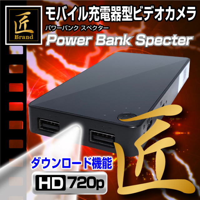 バッテリー型カメラ 『Power Bank Specter』（パワーバンク スペクター）