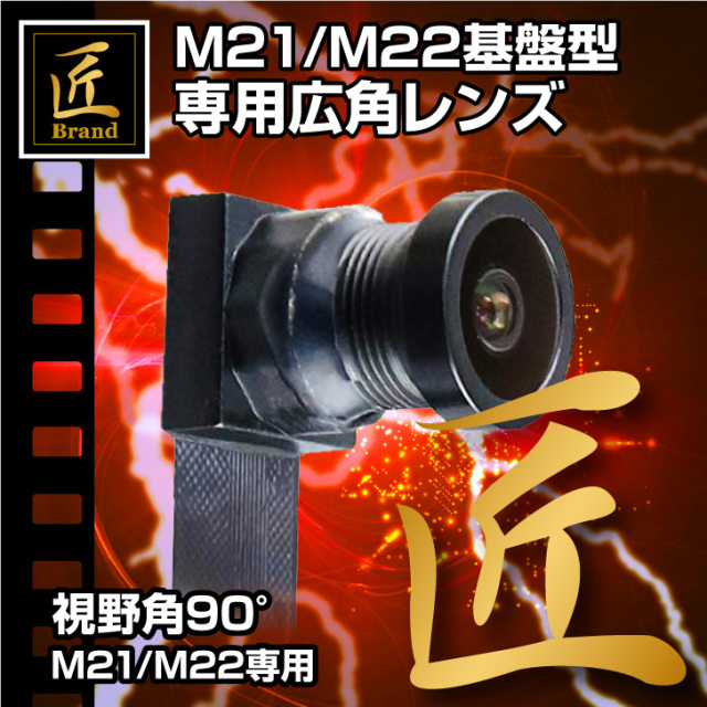 基板型カメラ M21/M22専用 広角 4K 高画質 レンズ