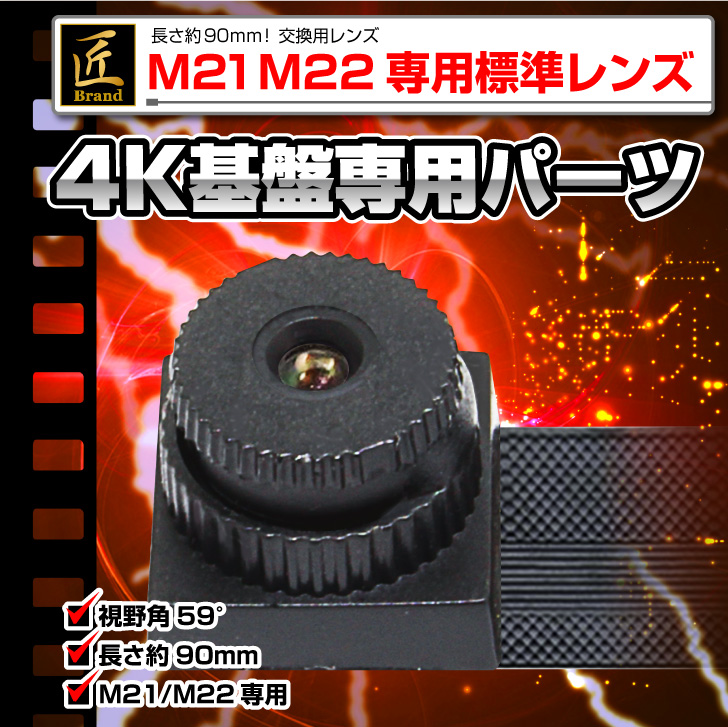 M21/M22専用 標準レンズ