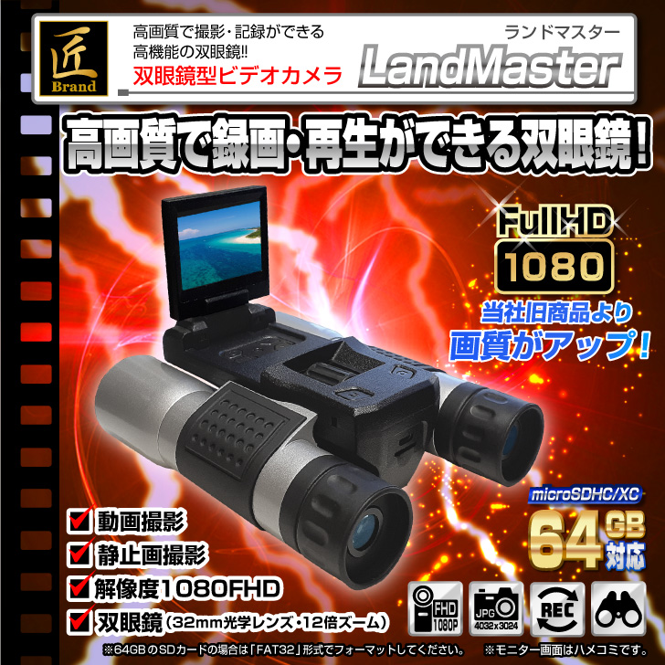 双眼鏡型カメラ　『LandMaster』(ランドマスター)