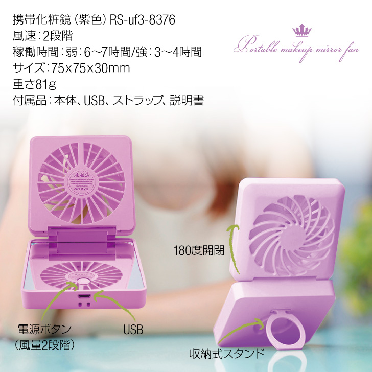 ミニ扇風機（ミラー）（紫）	RS-uf3-8376