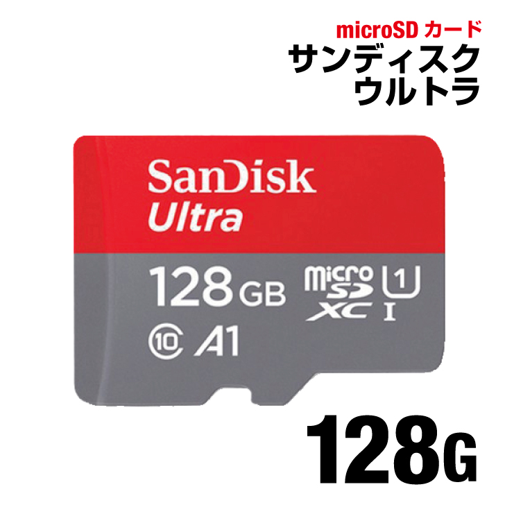 SanDisk サンディスク128GB microSD メモリーカード ultra Class10 TFカード SU128G128GBSU128G