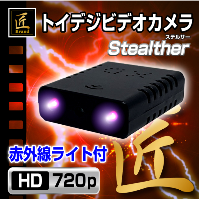 トイデジビデオカメラ『Stealther』（ステルサー）
