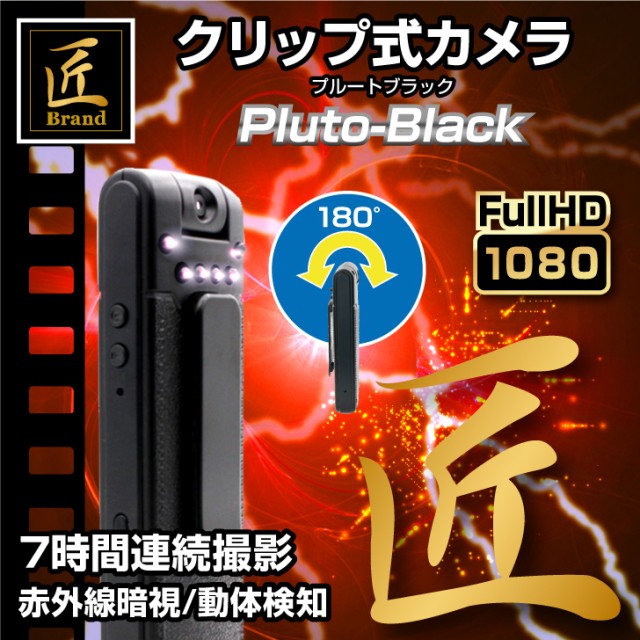【小型カメラ】クリップ型ビデオカメラ(匠ブランド)「Pluto-Black」（プルート・ブラック）