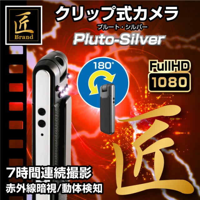 小型カメラ】クリップ型ビデオカメラ(匠ブランド)「Pluto-Silver