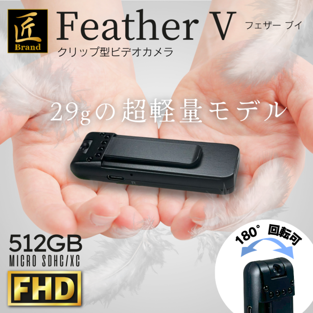 クリップ型カメラ  『Feather V』 (フェザーV)