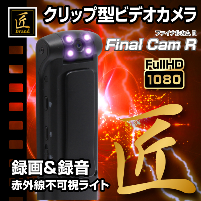 クリップカメラ 赤外線 ビデオ カメラ 「Fainal Cam R」（ファイナルカム R）