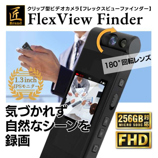 クリップ型カメラ『FlexView Finder』（フレックスビューファインダー）