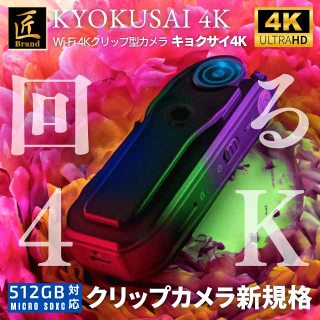 クリップ型カメラ『KYOKUSAI　4K』（キョクサイ4K）