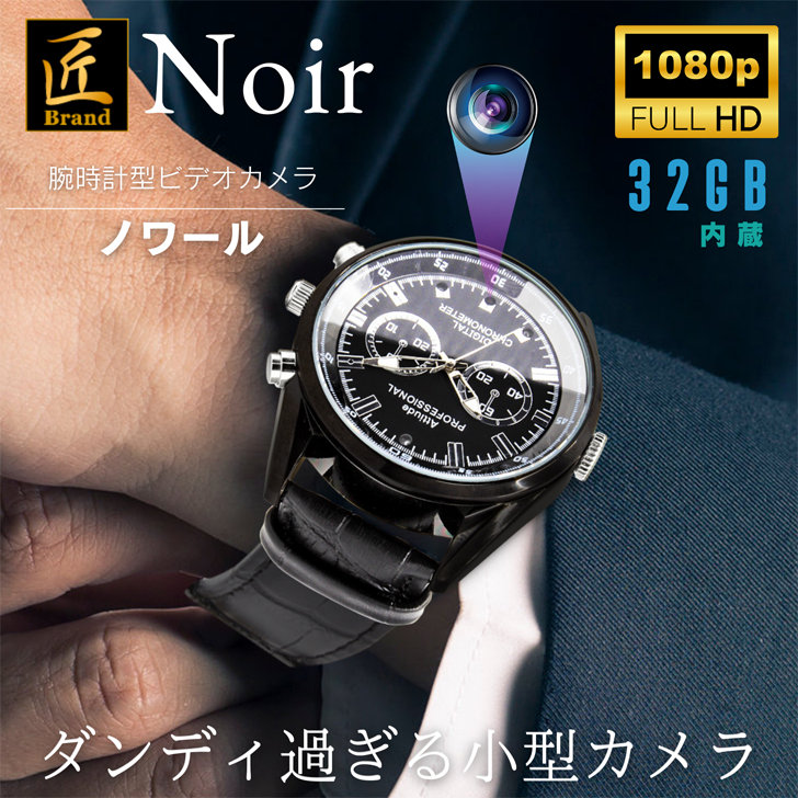 腕時計型カメラ 『Noir』（ノワール）