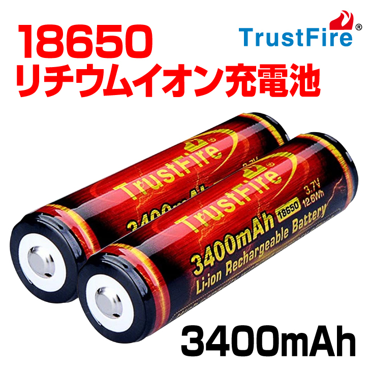 トラストファイヤー18650リチウムイオン充電池3400mAh（2本セット）