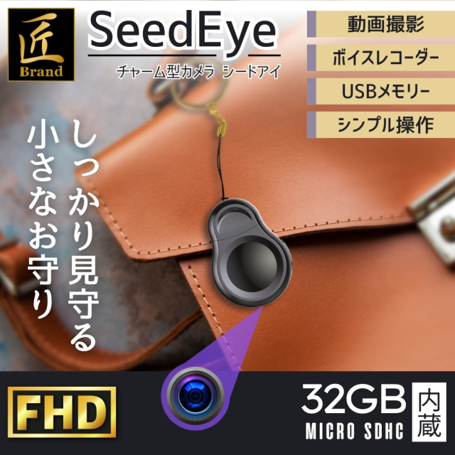 チャーム型カメラ『SeedEye』（シードアイ）