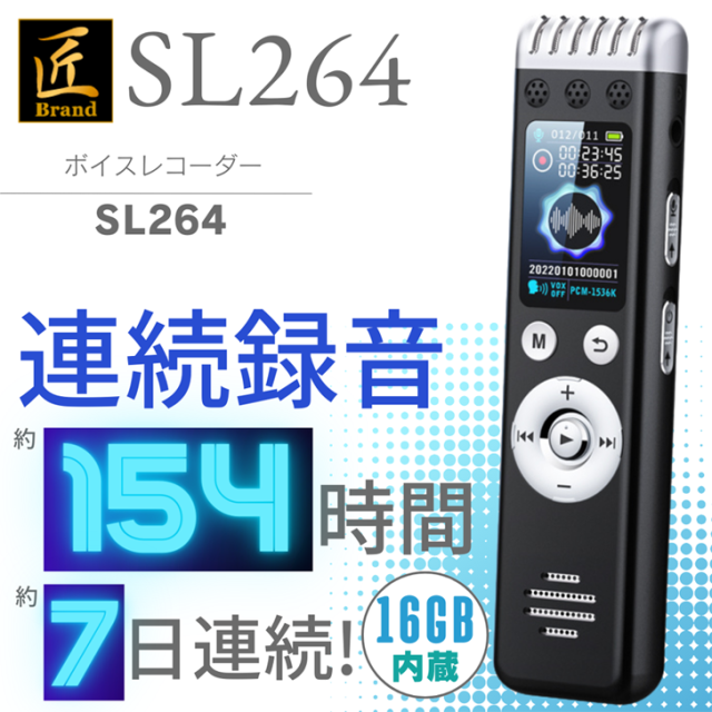 ボイスレコーダー『SL-264』（エスエル264）