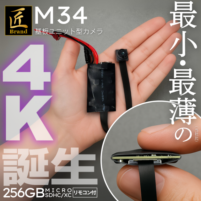基板型カメラ『M34』 (エム34)
